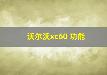 沃尔沃xc60 功能